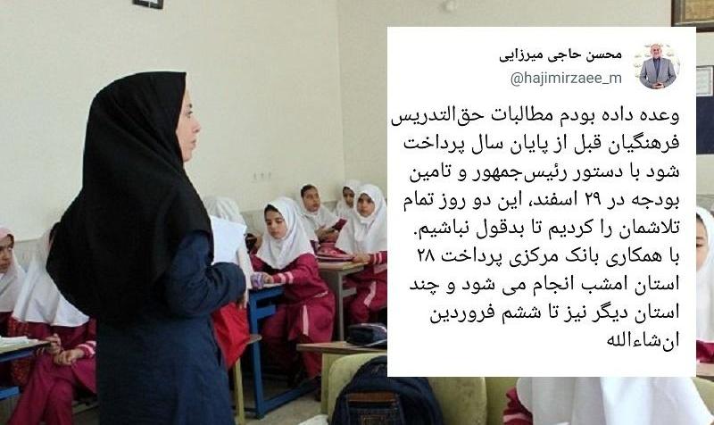 خبر خوب وزیرآموزش و پرورش برای پرداخت حق التدریس فرهنگیان