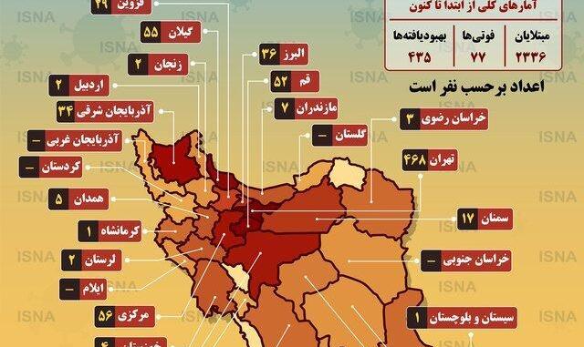 اینفوگرافیک: آمار کرونا در ایران طی ۲۴ ساعت؛ مجموع مبتلایان به ۲۳۳۶ نفر رسیده