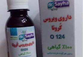 عکس | تولید داروی گیاهی ضد کرونا واقعیت دارد؟ | واکنش معاونت علمی ریاست جمهوری و وزارت بهداشت