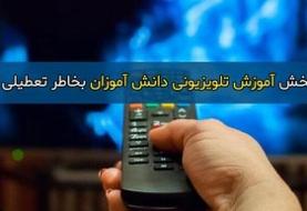 جدول پخش دروس دوشنبه ۱۹ اسفند