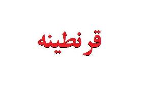 ستاد ملی مقابله با کرونا مرجع تصمیم‌گیری در مورد قرنطینه است