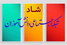 زمان آموزش رسمی دبستانی‌ها در مدرسه مجازی «شاد» | تکلیف آنها که اینترنت و موبایل ندارند چیست؟