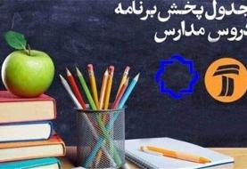 برنامه‌های مدرسه تلویزیونی دوشنبه (یکم اردیبهشت) شبکه‌های آموزش و چهار