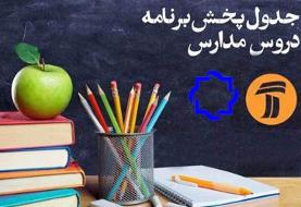 جدول زمانی پخش زنده دروس روز سه‌شنبه