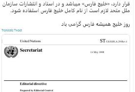 لزوم استفاده از نام کامل «خلیج‌فارس» در اسناد سازمان ملل