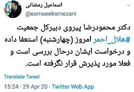 دبیرکل جمعیت هلال‌احمر استعفا داد