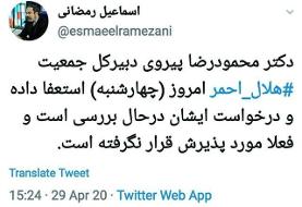 تایید استعفای دبیرکل جمعیت هلال احمر
