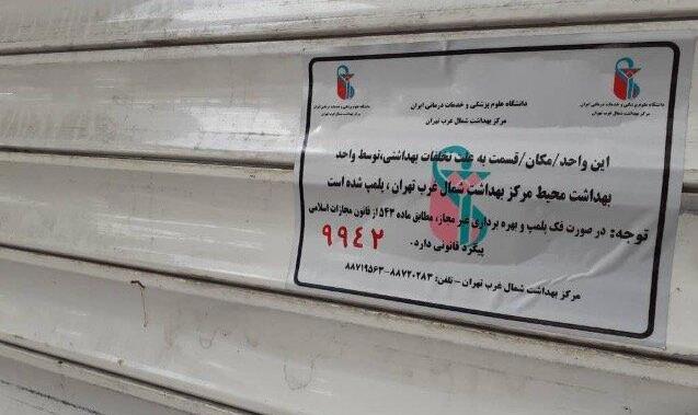 پلمب صنوف منطقه ٢ تهران که در روزهای کرونایی مجوز فعالیت ندارند