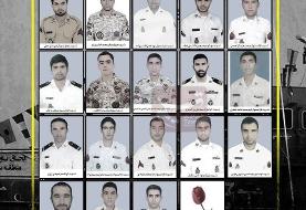 ببینید | ۱۹ شهید حادثه ناوچه کنارک