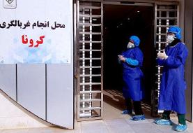 مراکز غربالگری کرونا خطری برای مردم ندارند