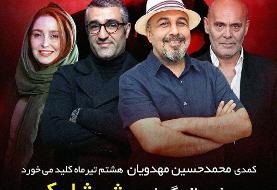 «شیشلیک» با عطاران و جمشیدی کلید می‌خورد