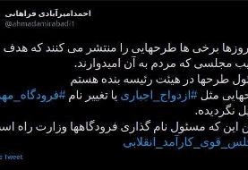 امیرآبادی: طرح تغییر نام فرودگاه مهرآباد⁩ تحویل هیات‌رئیسه نشده است