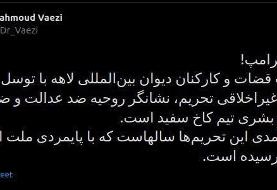 واعظی: ارعاب قضات لاهه نشانگر روحیه ضدحقوق بشری کاخ‌سفید است