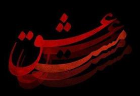 تصویری دیده نشده از شهاب حسینی در نقش شمس تبریزی