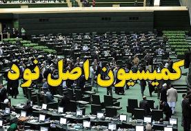 اعضای کمیسیون اصل ۹۰ مجلس مشخص شدند