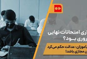 همشهری TV | برگزاری امتحانات نهایی ضروری بود؟