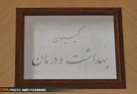 اعضای کمیسیون بهداشت و درمان مجلس یازدهم مشخص شدند