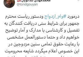 واکنش یک مقام دولتی به انتقادات شدید از دستور جدید رئیس جمهور درباره وام ازدواج