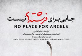 اکران «جایی برای فرشته‌ها نیست» به چهارشنبه موکول شد