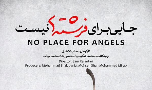 اکران «جایی برای فرشته‌ها نیست» به چهارشنبه موکول شد