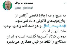 قالیباف: دوران کوتاه آمدن‌ها گذشته است