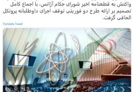 موافقت کمیسیون امنیت ملی با ارائه  طرح دو فوریتی توقف اجرای داوطلبانه پروتکل الحاقی