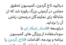 انتقاد تند زاکانی از تایید اعتبارنامه تاجگردون: کمیسیون تحقیق رفوزه شد /تاجگردون شبیه اکبر طبری است