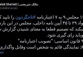واکنش نماینده تهران به تایید اعتبارنامه تاجگردون در شعبه