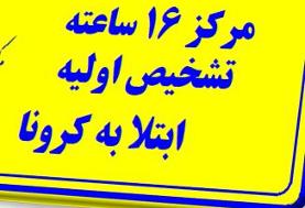 آگاهی از نزدیک‌ترین مراکز ۱۶ ساعته کرونا از طریق سامانه ۴۰۳۰