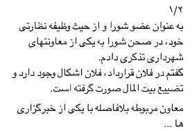 اعطا: شهردار به معاونش ادب بیاموزد