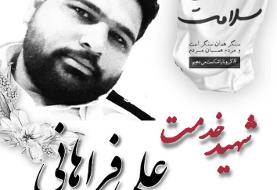 علی فراهانی یکی از پرسنل اورژانس تهران به شهادت رسید