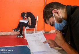 برگزاری اولین آزمون کشوری در روزگار کرونایی با حضور ۱۷۹ هزار داوطلب