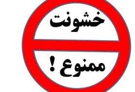 قرنطینه کرونایی با طعم گس خشونت