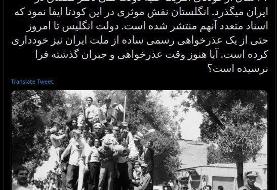 آیا وقت عذرخواهی انگلیس از ایران فرا نرسیده؟
