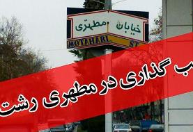 تکذیب بمب‌گذاری در رشت
