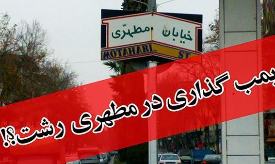 تکذیب بمب‌گذاری در رشت