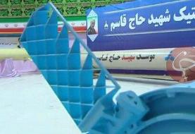ببینید | رونمایی از موشک‌های شهید حاج قاسم و شهید ابومهدی