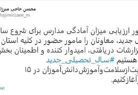 وزیر آموزش و پرورش: سال تحصیلی جدید را با مراقبت‌های لازم از ۱۵ شهریور آغاز می‌کنیم