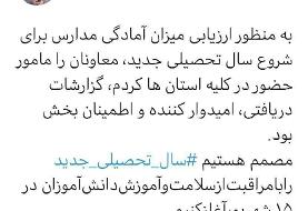 توییت وزیر آموزش و پرورش درباره بازگشایی مدارس