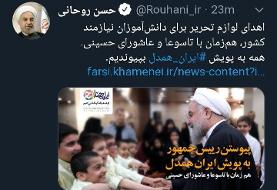 پیوستن رییس جمهور به پویش ایران همدل +عکس