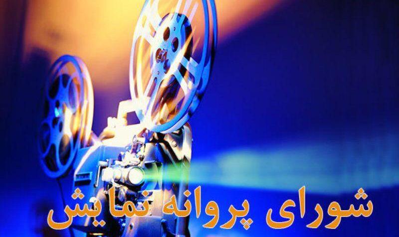 صدور مجوز نمایش دو فیلم سینمایی: 
