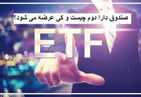 آغاز پذیره نویسی دومین صندوق ETF ؛ اوایل شهریور