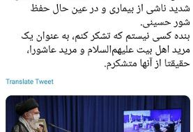 رهبر انقلاب: بنده کسی نیستم که تشکر کنم، به عنوان مرید عاشورا، حقیقتا متشکرم