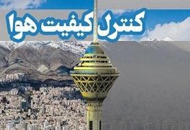 آخرین وضعیت کیفیت هوای تهران در ۲۴ شهریورماه