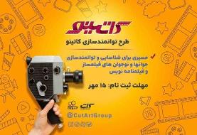 برگزاری طرح توانمندسازی «کاتینو» در باشگاه فیلم «سوره»