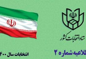 انتخابات میاندوره‌ای یازدهمین دوره مجلس خرداد ۱۴۰۰ برگزار می‌شود