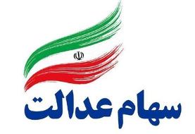 ارزش سهام عدالت، امروز ۸ مهر ۹۹