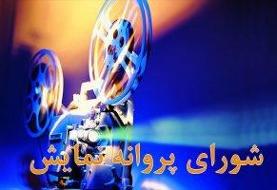 پروانه نمایش سه فیلم صادر شد