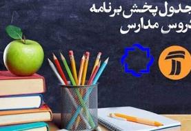 جدول پخش مدرسه تلویزیونی شنبه ۱۵ شهریور از شبکه آموزش و ۴