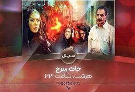 سریال «خاک سرخ» روی آنتن شبکه افق رفت